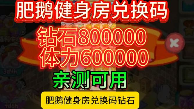 肥鹅健身兑换码最新攻略，获取方法与使用指南